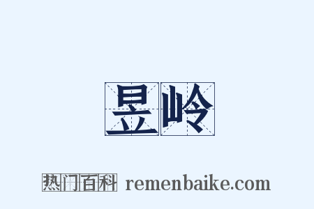 昱岭是什么意思的图片